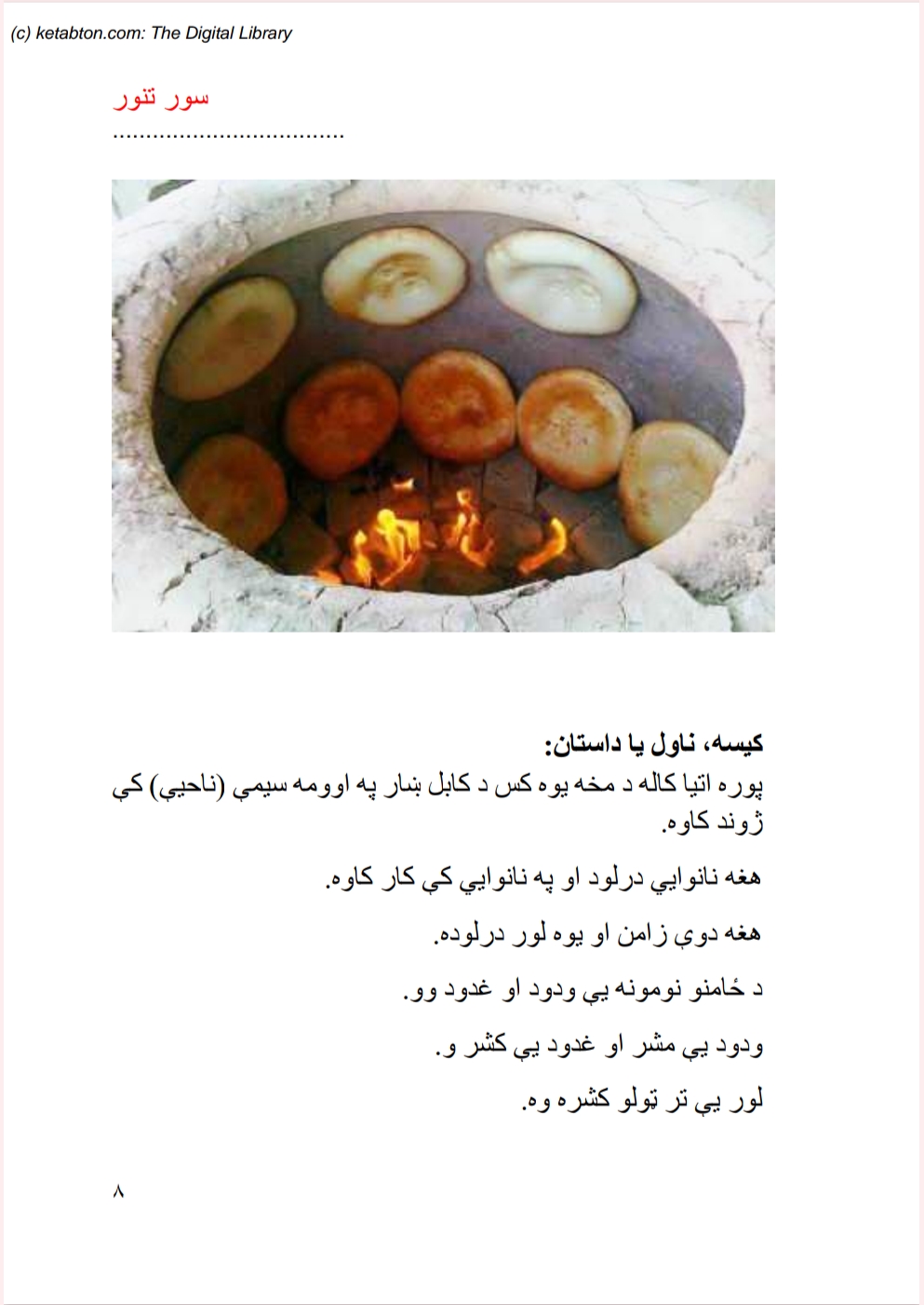 سور تنور