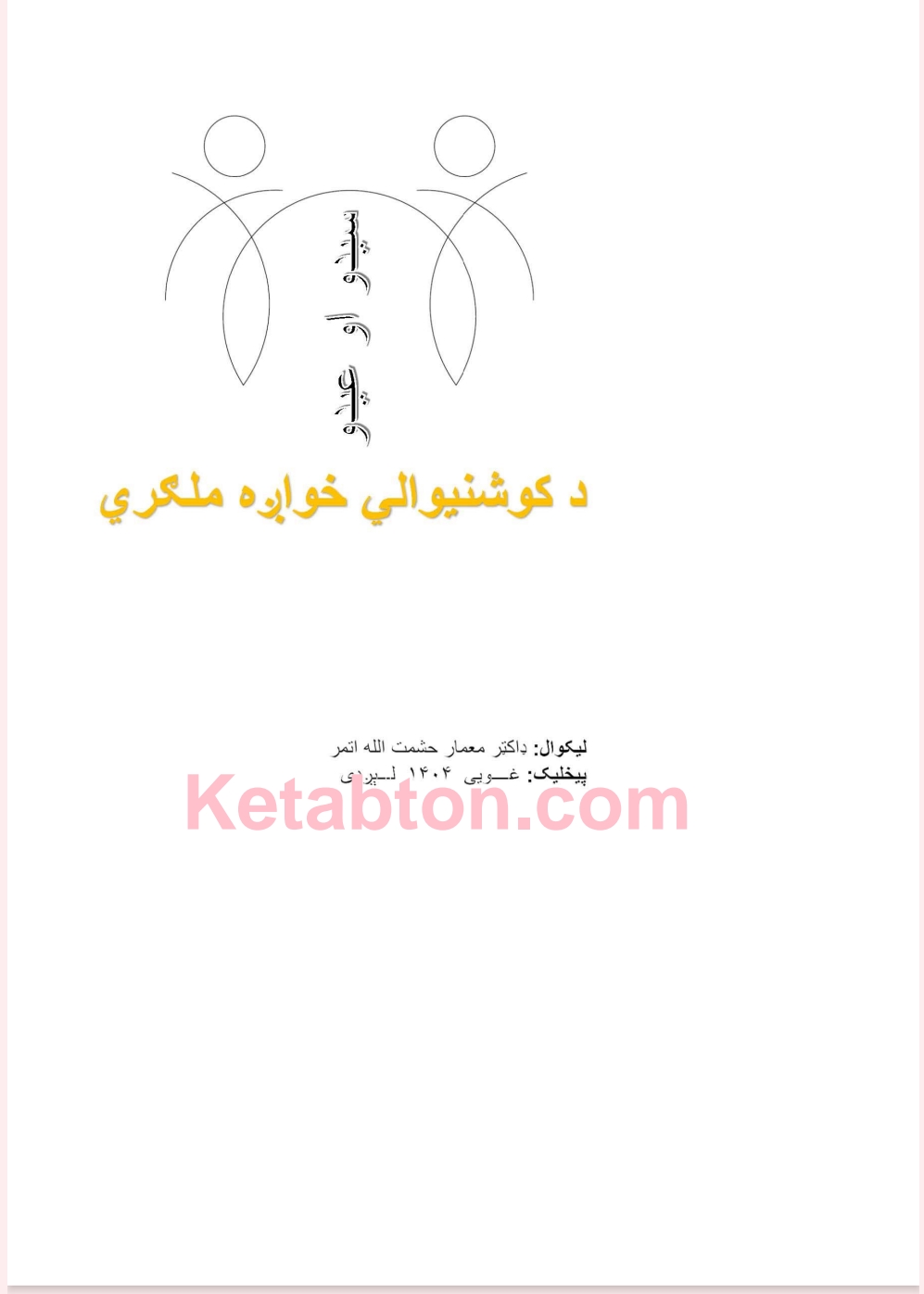 سیدو او عیدو