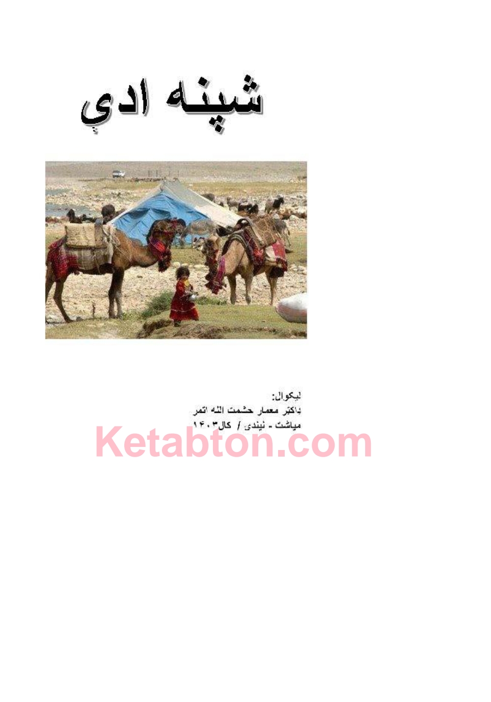 شپنه ادې