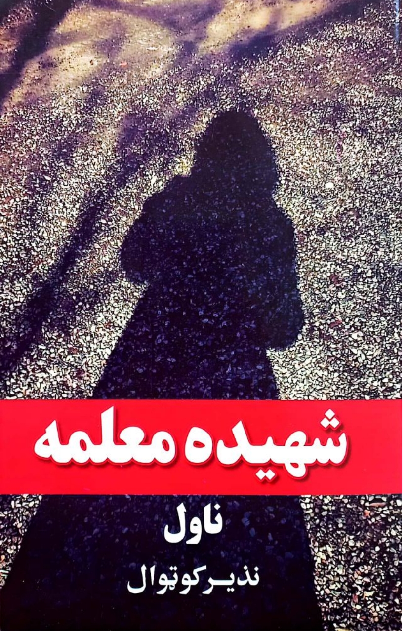 شهيده معلمه ناول