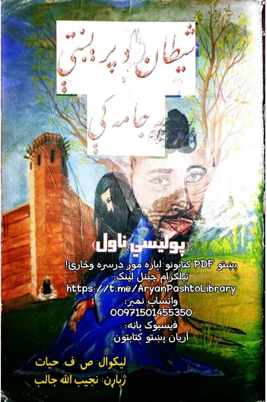 شیطان دپرېښتې په جامه کې پولیسي ناول