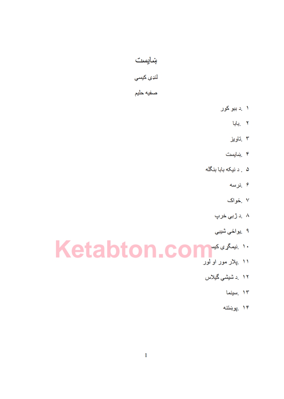ښایستې لنډي کیسې