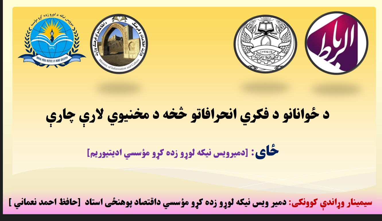 د ځوانانو د فکري انحرافاتو څخه د مخنیوي لارې چارې
