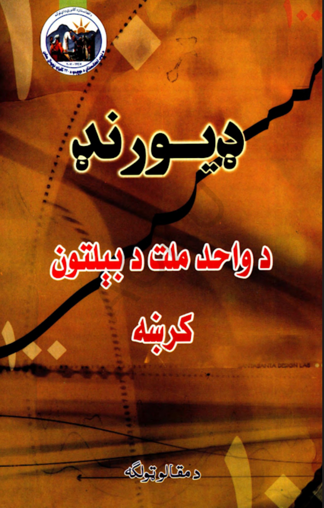 د ډيورنډ کرښه