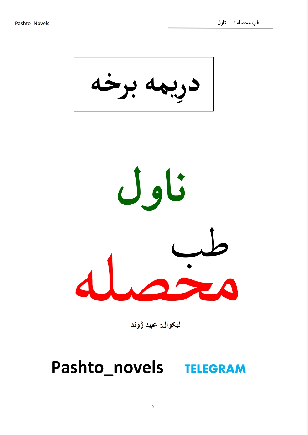 طب محصله درِېيمه برخه