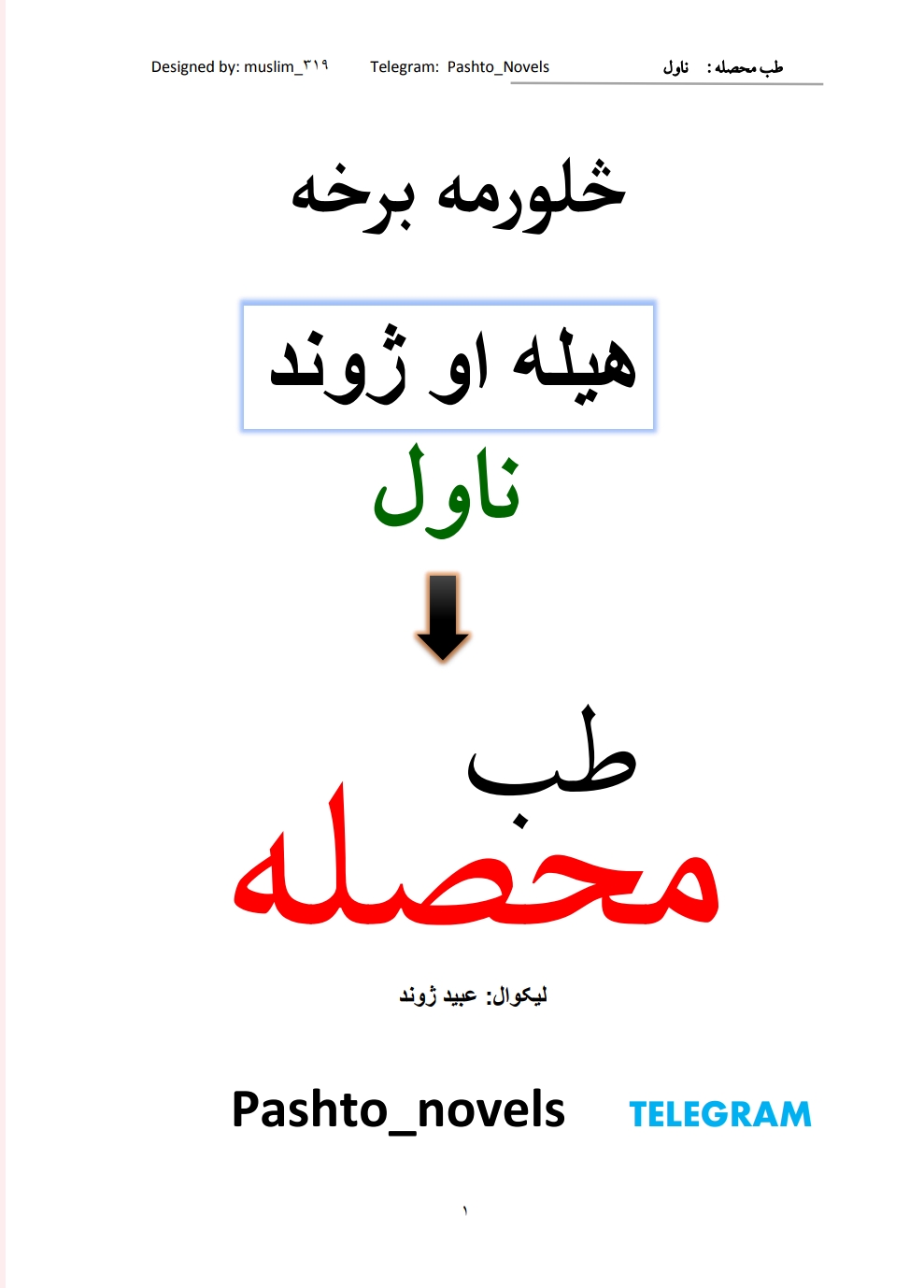 طب محصله څلورمه برخه ناول