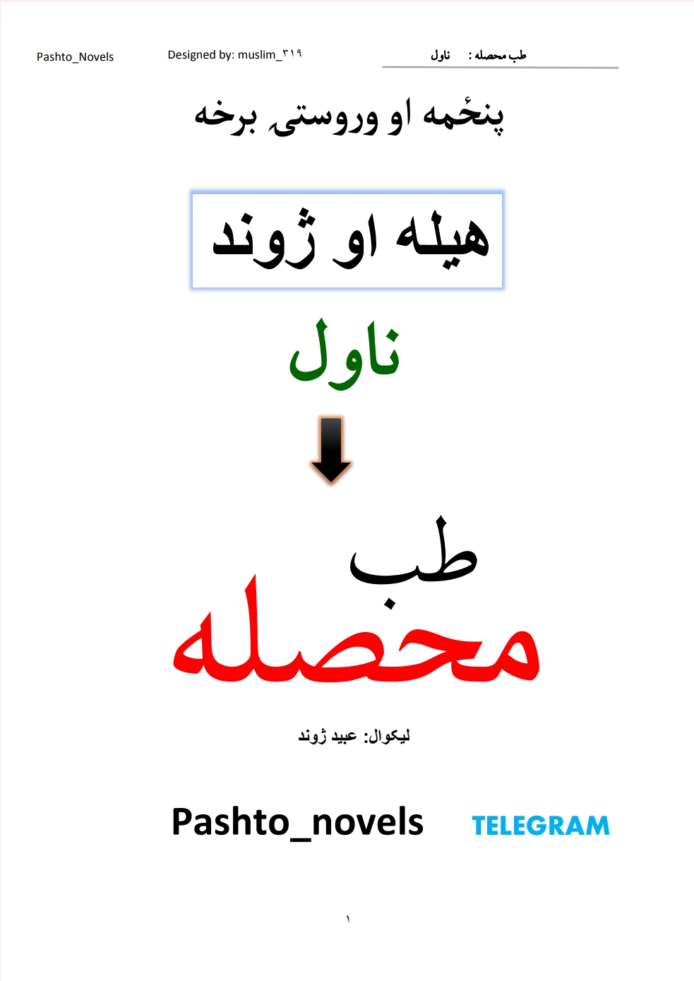 طب محصله پنځمه برخه