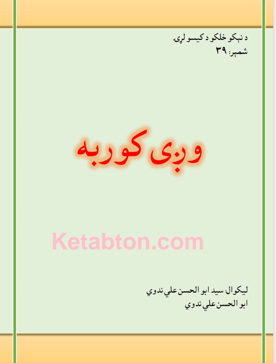 وږى کوربه د یوه صحابي لنډه کیسه