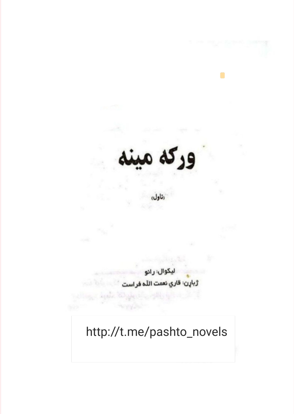 ورکه مینه ناول