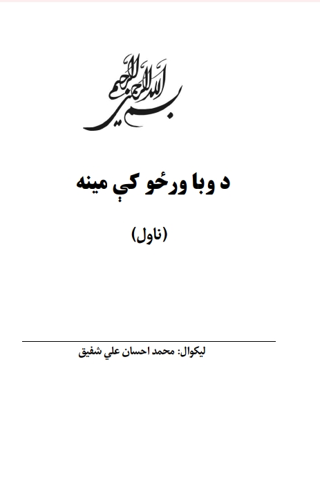 وبا ورځو کي مینه