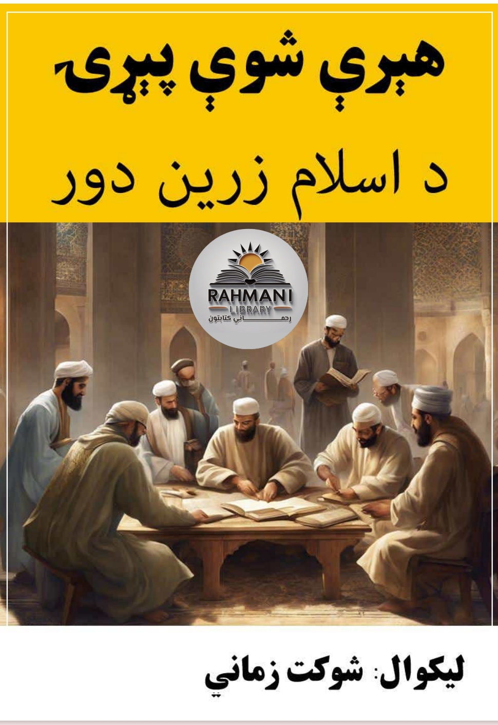 هيرې شوې پېړۍ د اسلام زرين دور