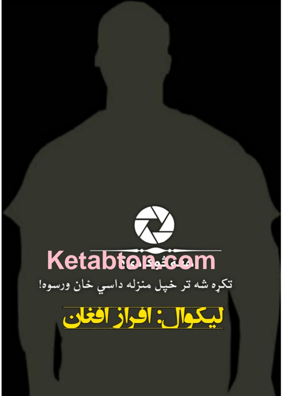 هغه څوک دی؟