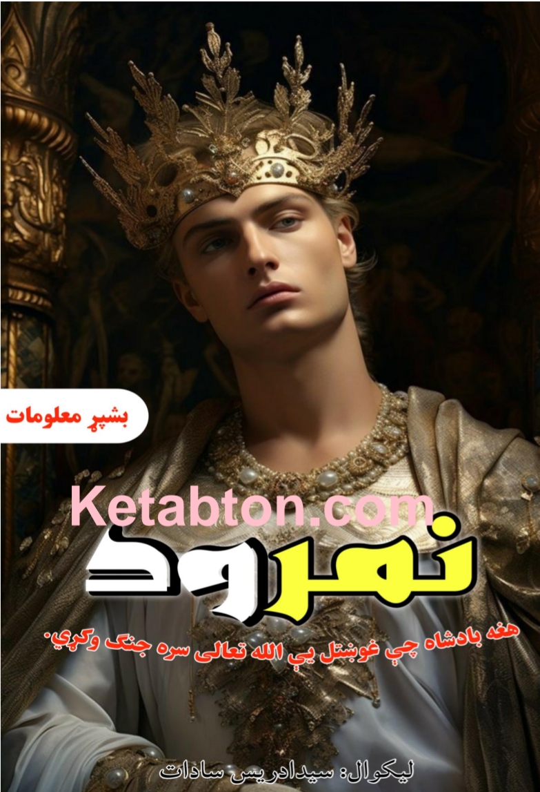 نمرود