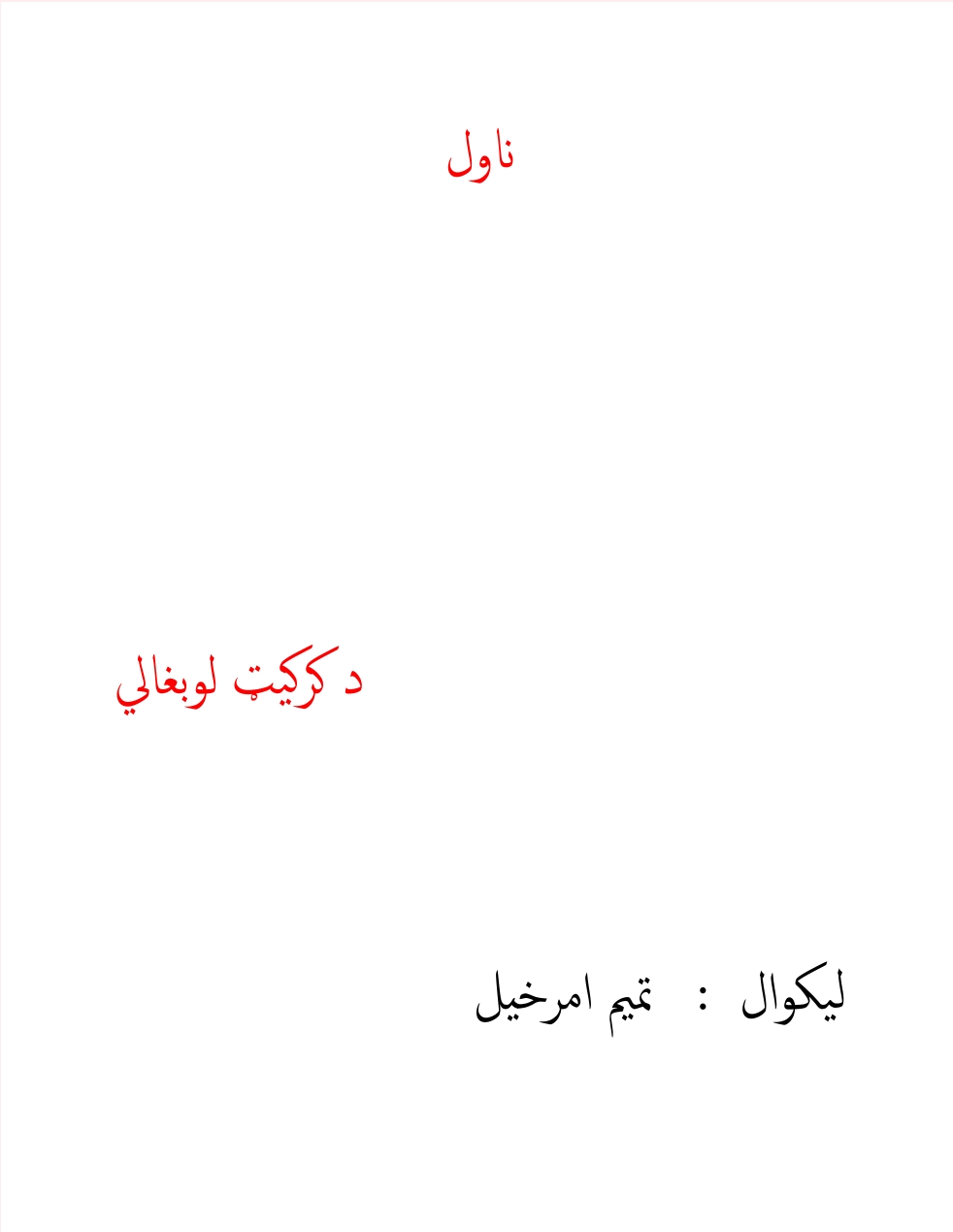 د کرکیټ لوبغالي ناول