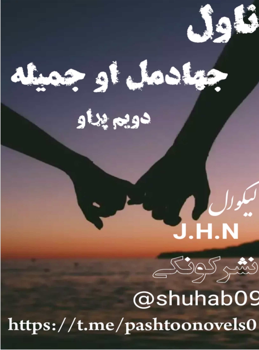 جهادمل او جمیله ناول دوهم پړاو