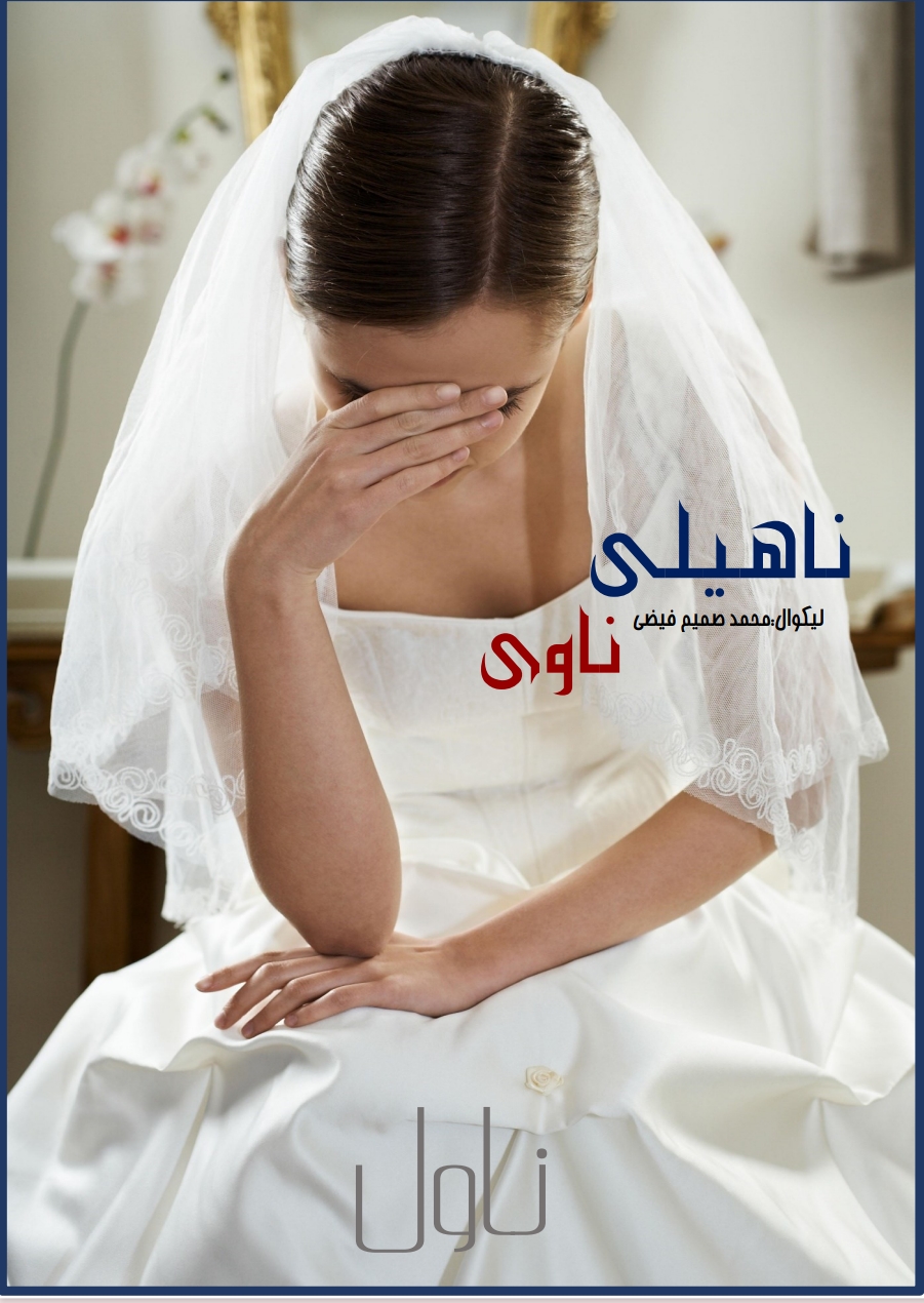 ناهیلې ناوې لنډه کیسه