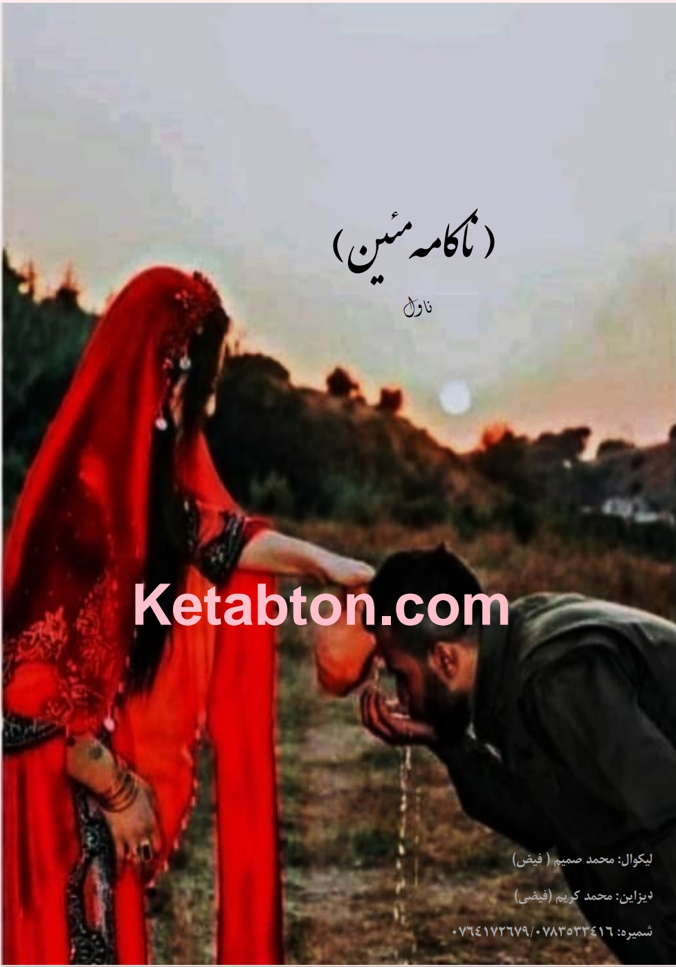ناکامه مئین ناول