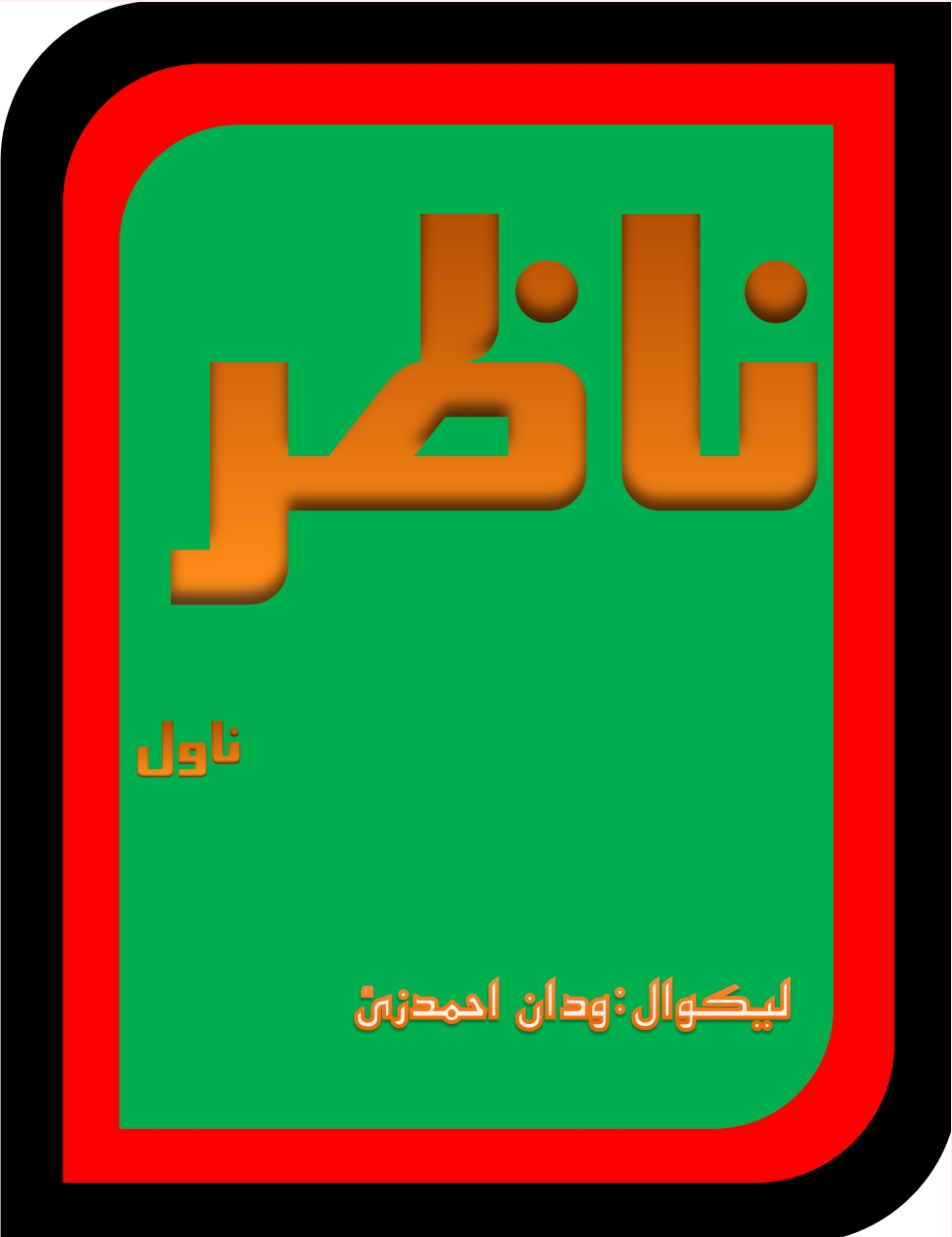 ناظر ناول