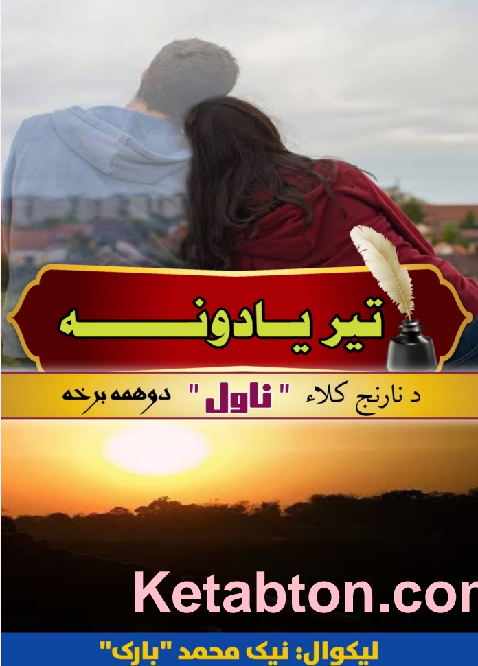 نارنج کلاء ناول، دوهمه برخه