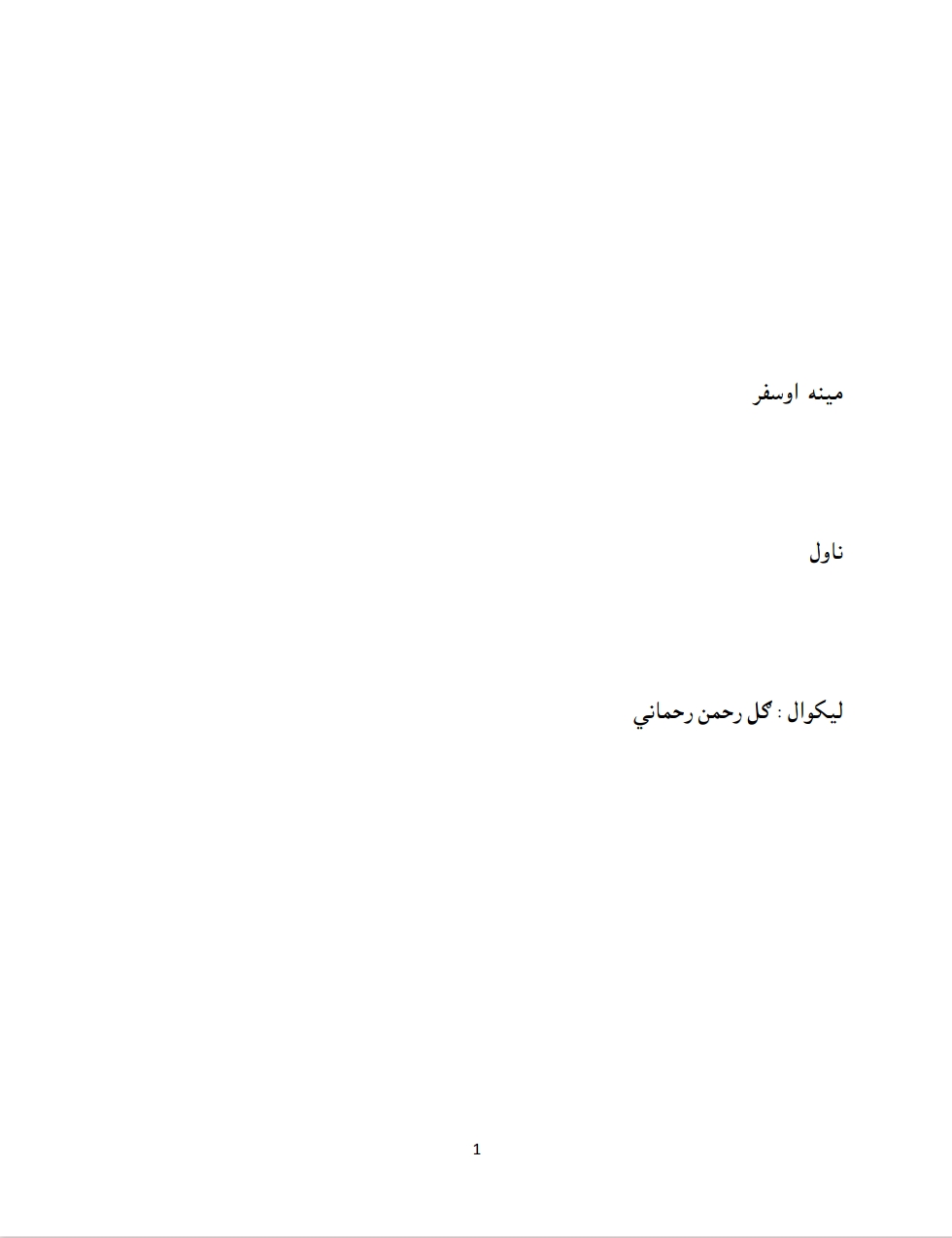 مینه اوسفر ناول