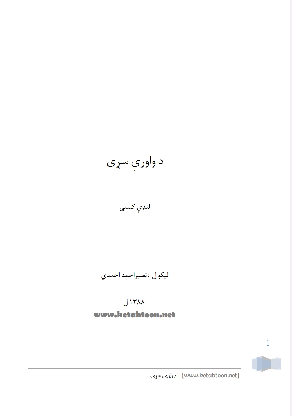 د واوري سړی
