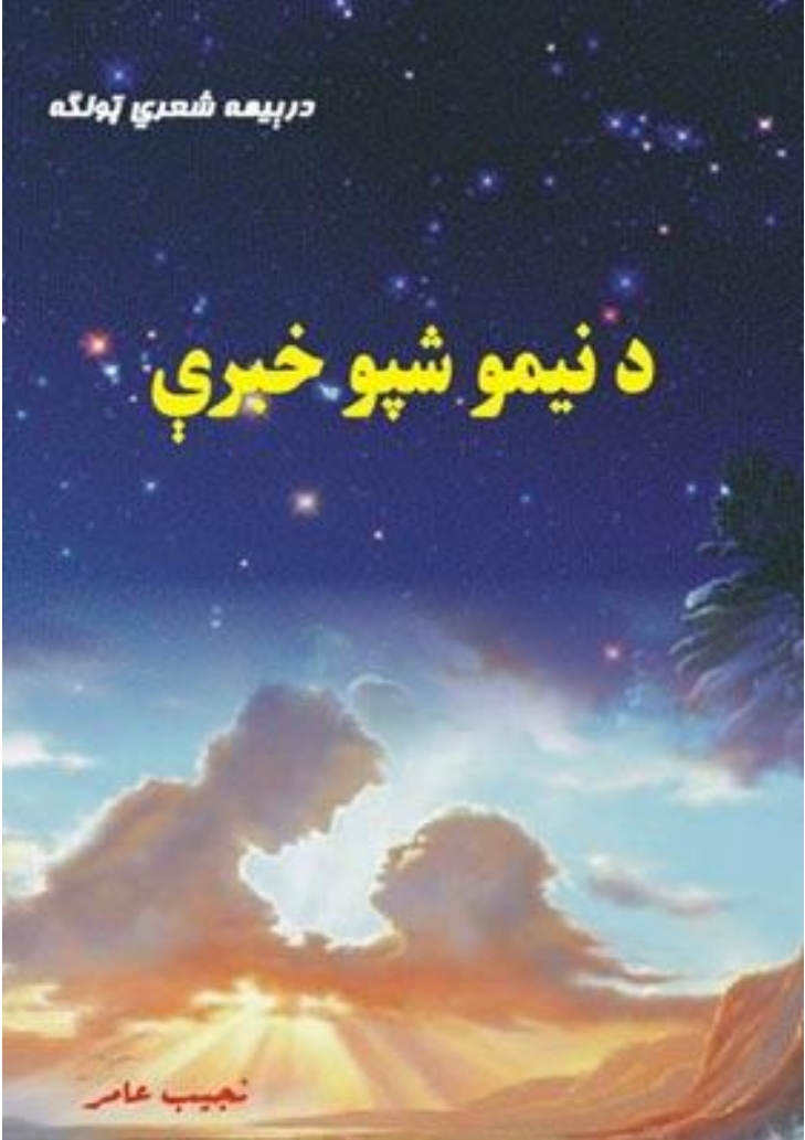 د نیمو شپو خبري
