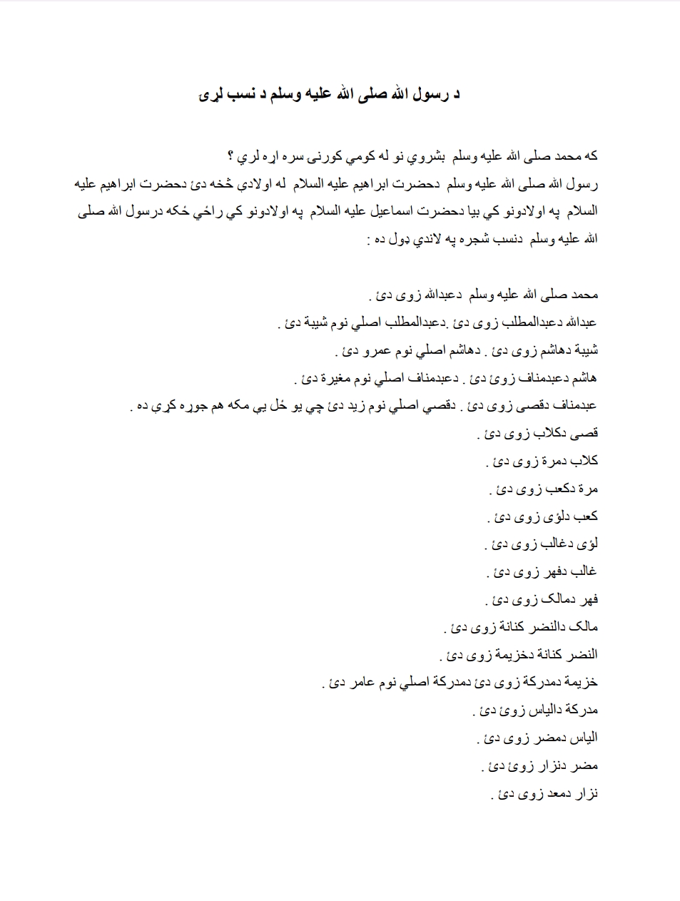 د نبوي کورنۍ لړۍ
