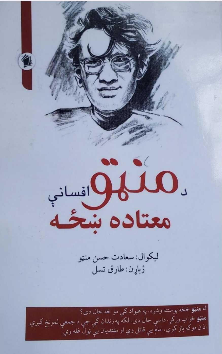 د منټو افسانې