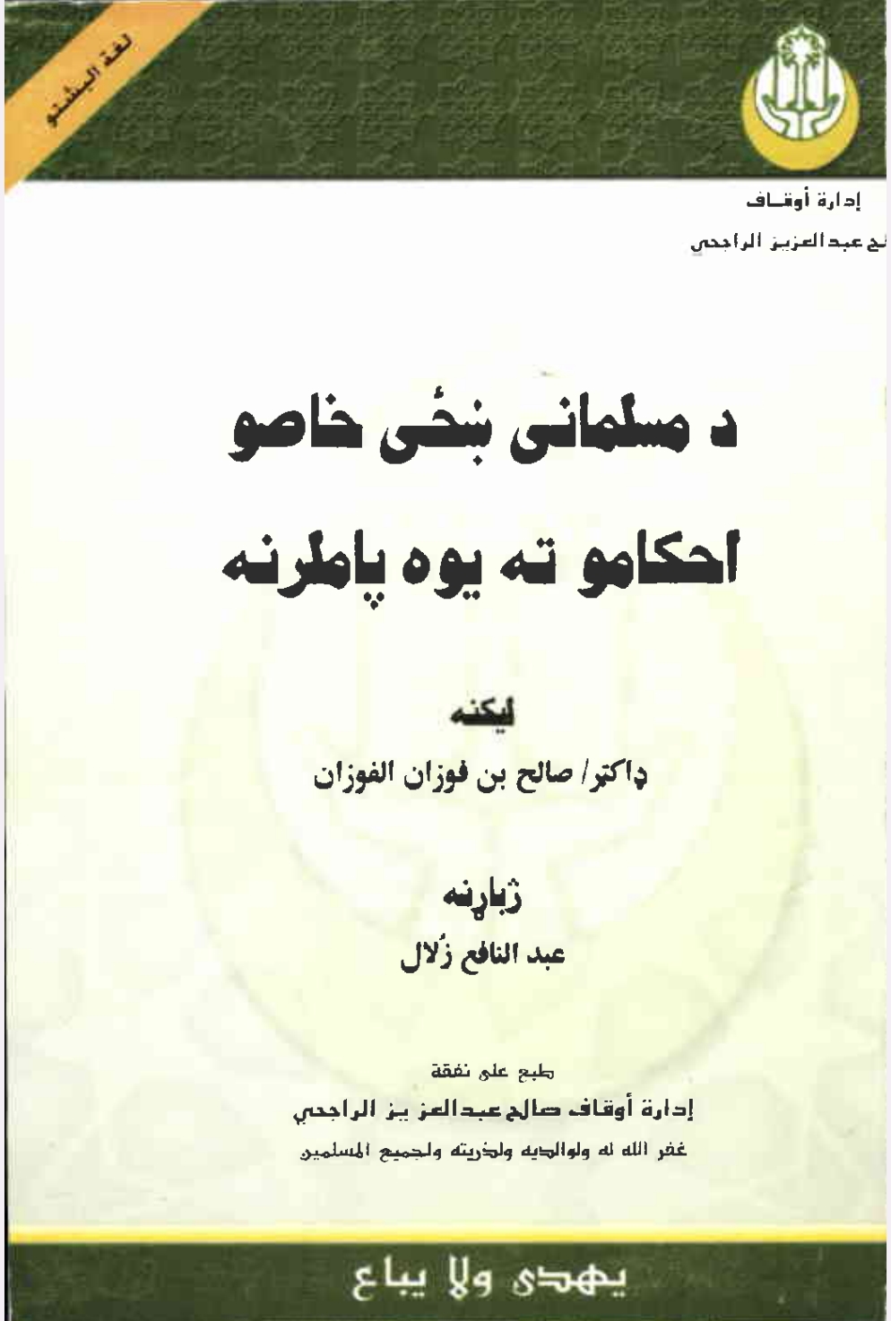د مسلمانی زنانه خاصواحکاموته یوه  پاملرنه