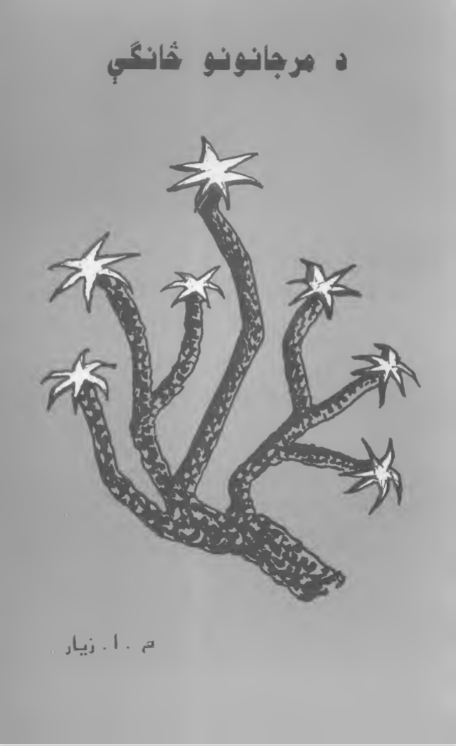 د مرجانو څانګي