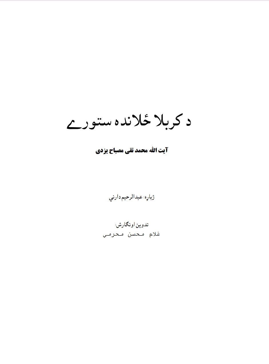 د کربلا ځلاند ستوری