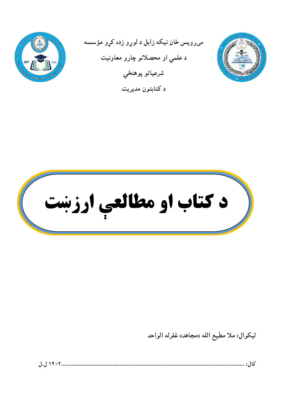د کتاب او مطالعې ارزښت