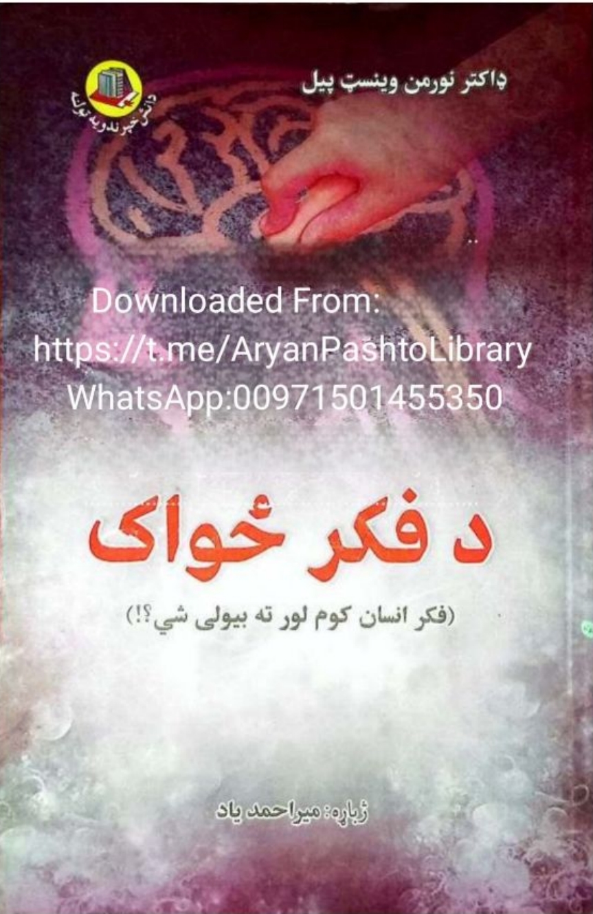 د فکر ځواک