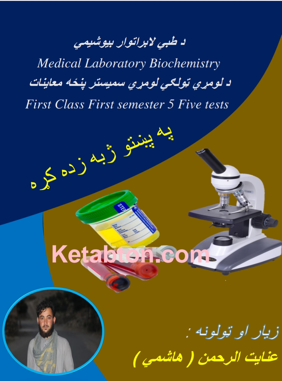 د طبي لابراتوار بیوشیمي