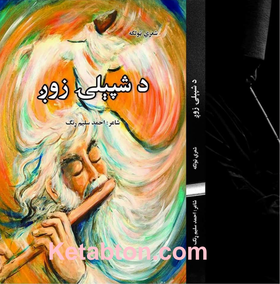 د شپیلۍ زوږ