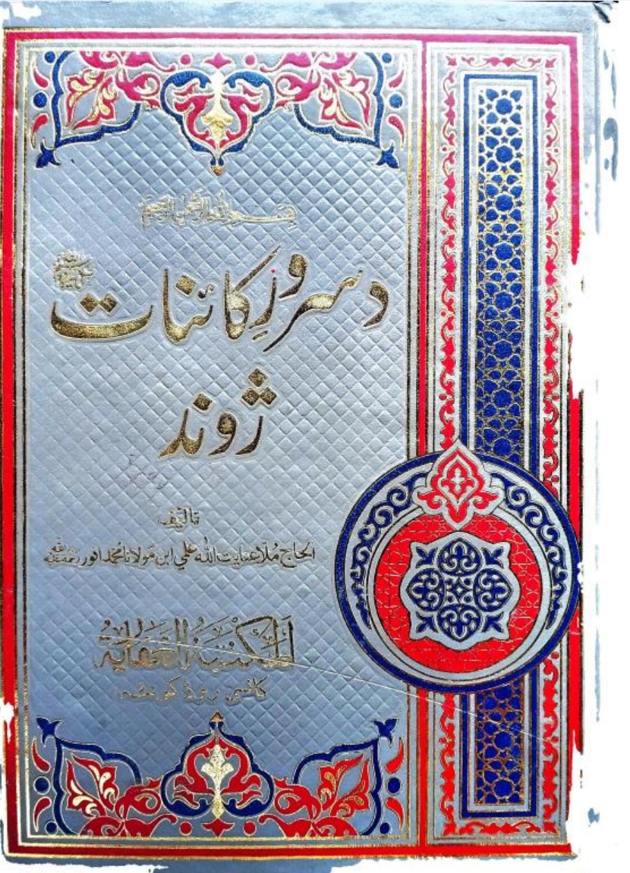 د سرور کائنات ص ژوند