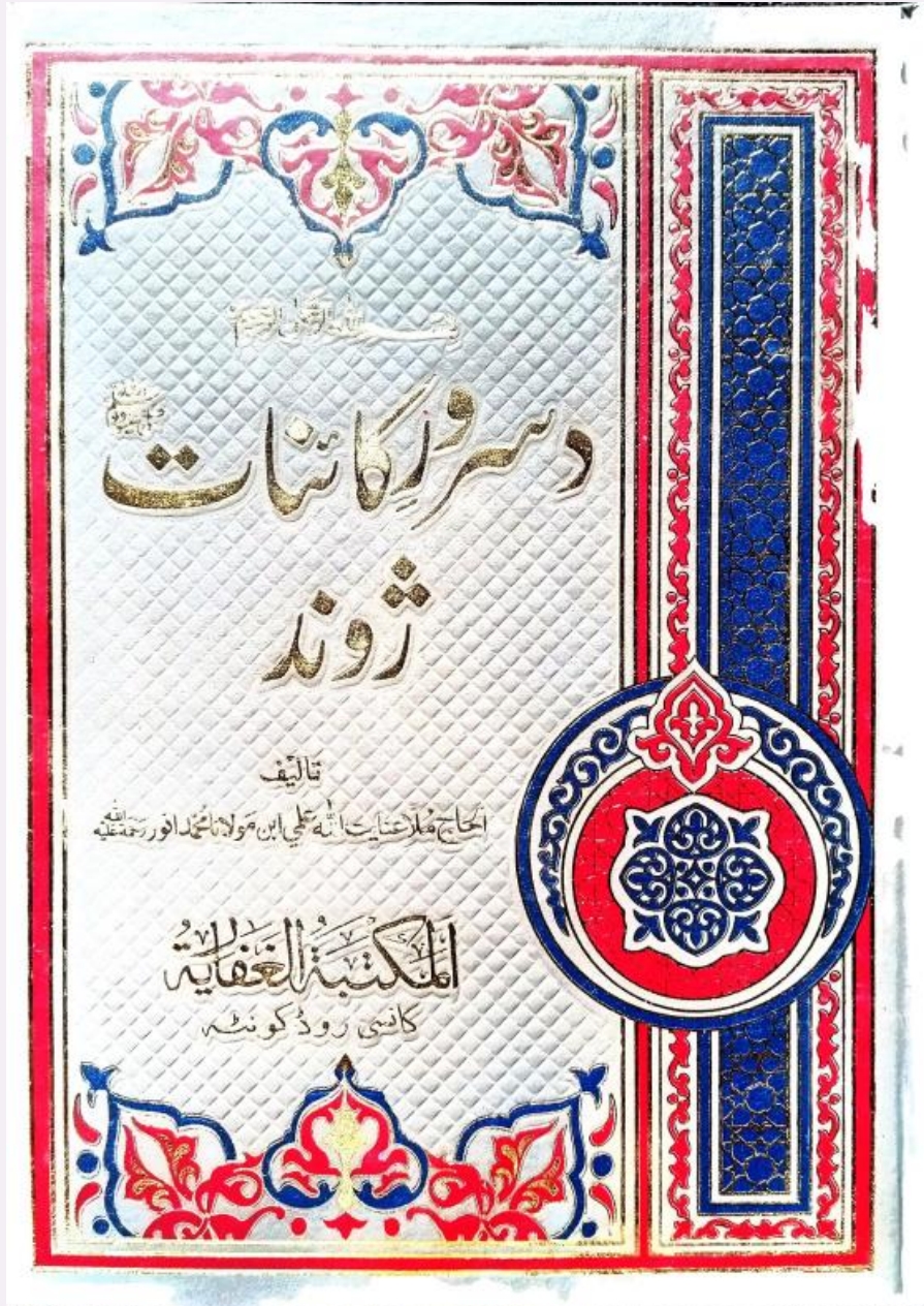 د سرور کائنات ص ژوند دوهم ټوک