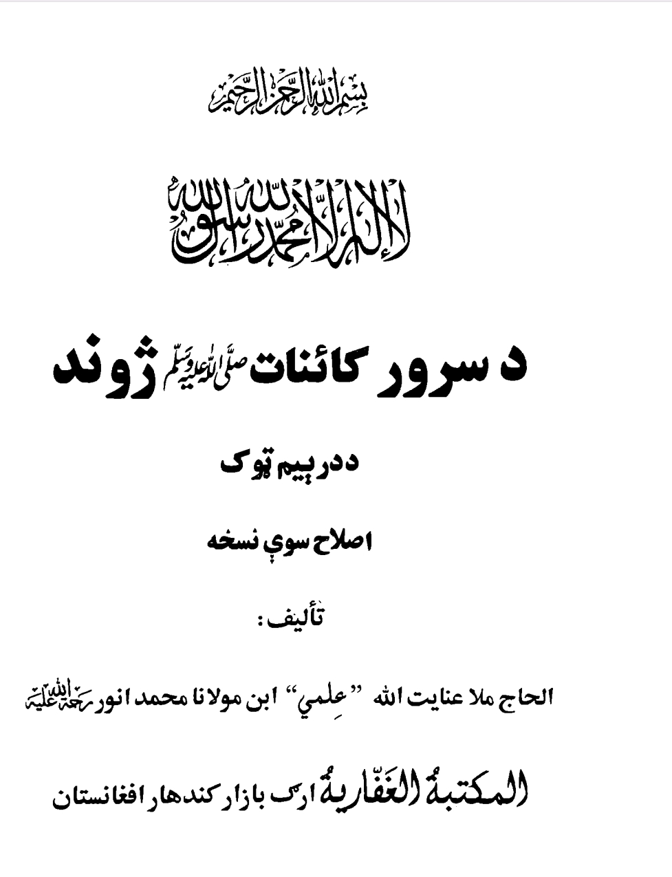 د سرور کائنات ص ژوند دریم ټوک