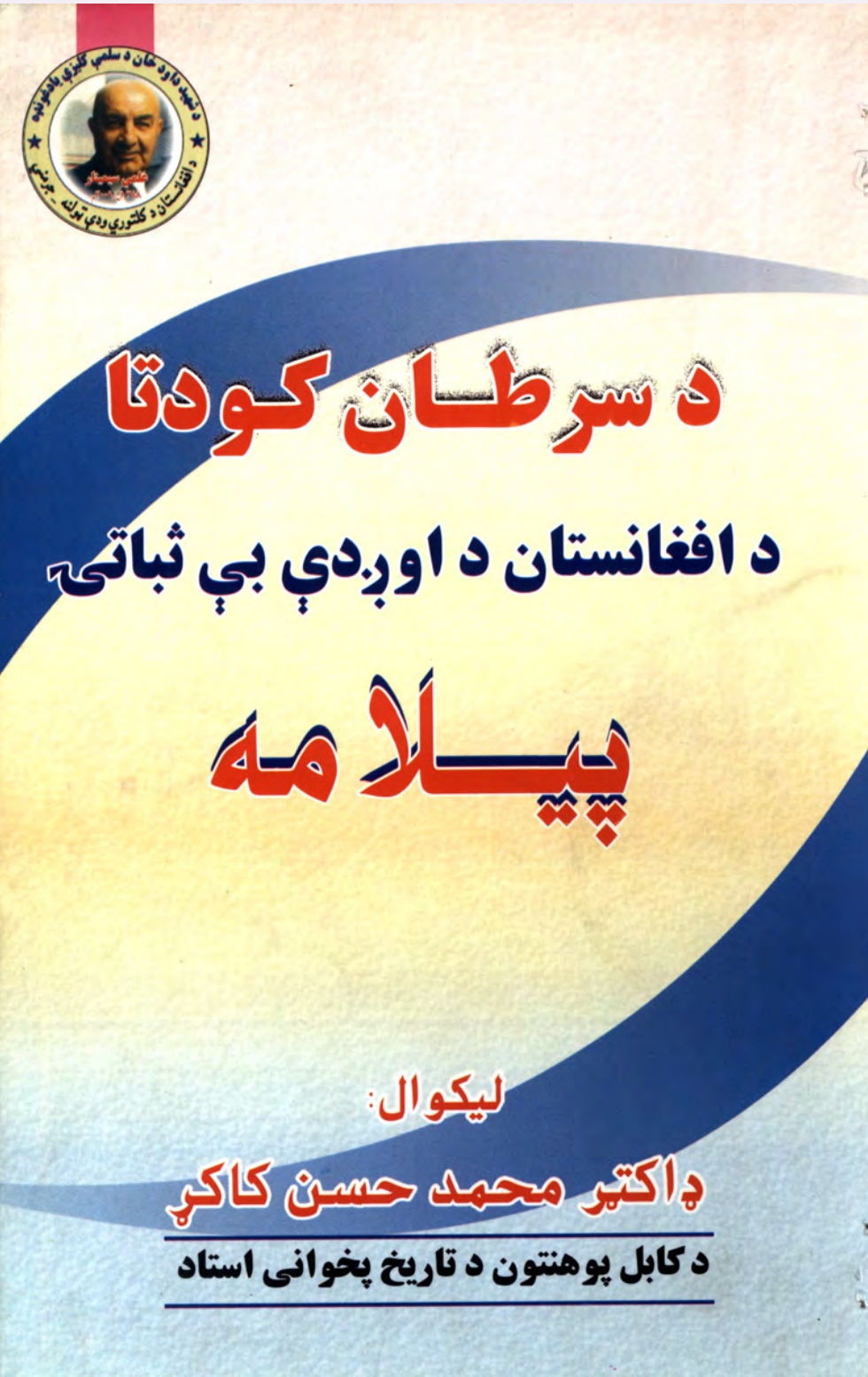 د سرطان کودتا د افغانستان د اوږدې بې ثباتۍ پیلامه