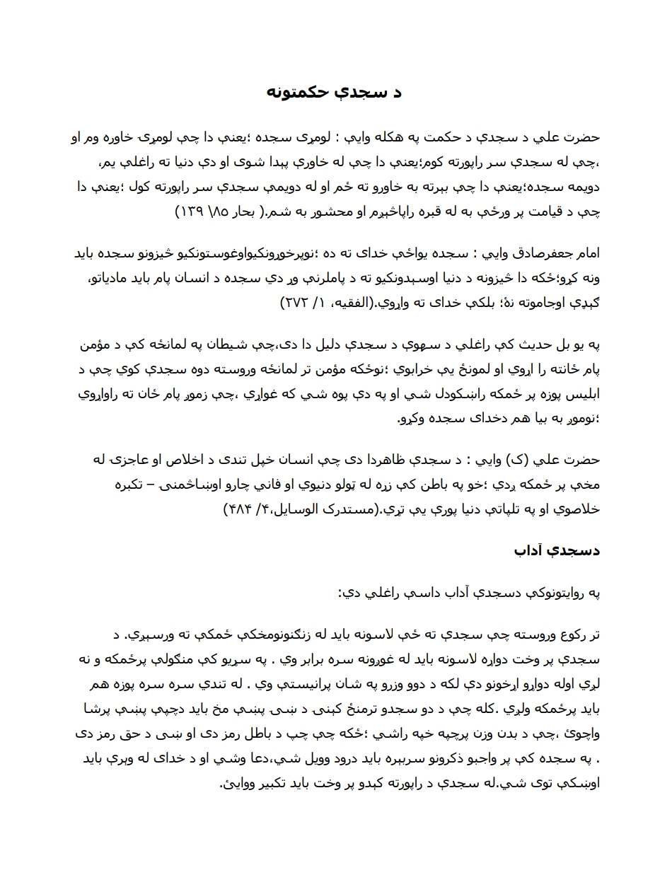 د سجدې حکمتونه