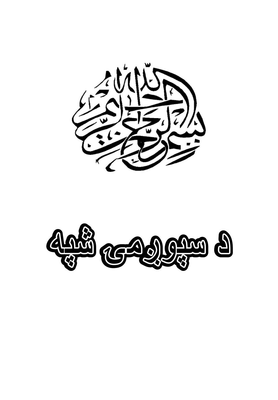 د سپوږمی شپه