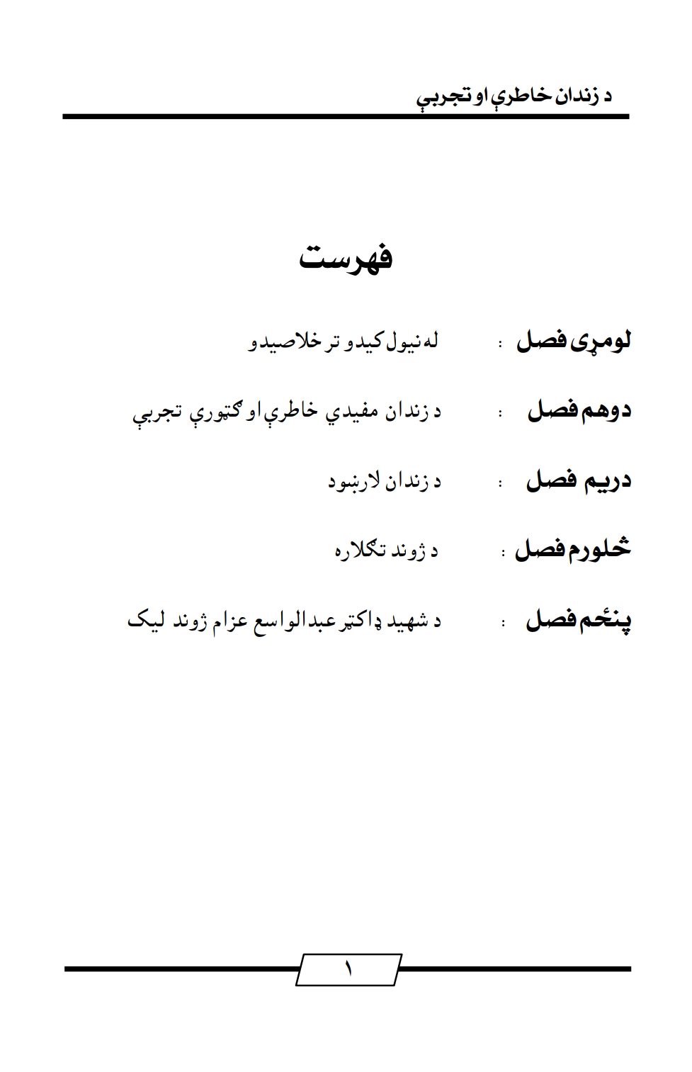 د زندان خاطرې او تجربې
