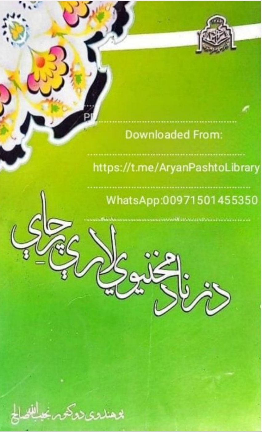 د زنا د مخنیوي لارې چارې