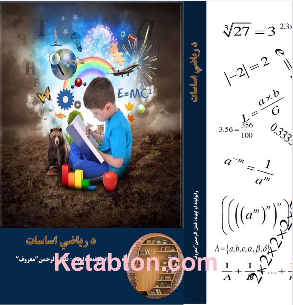 د ریاضیاتو اساسات