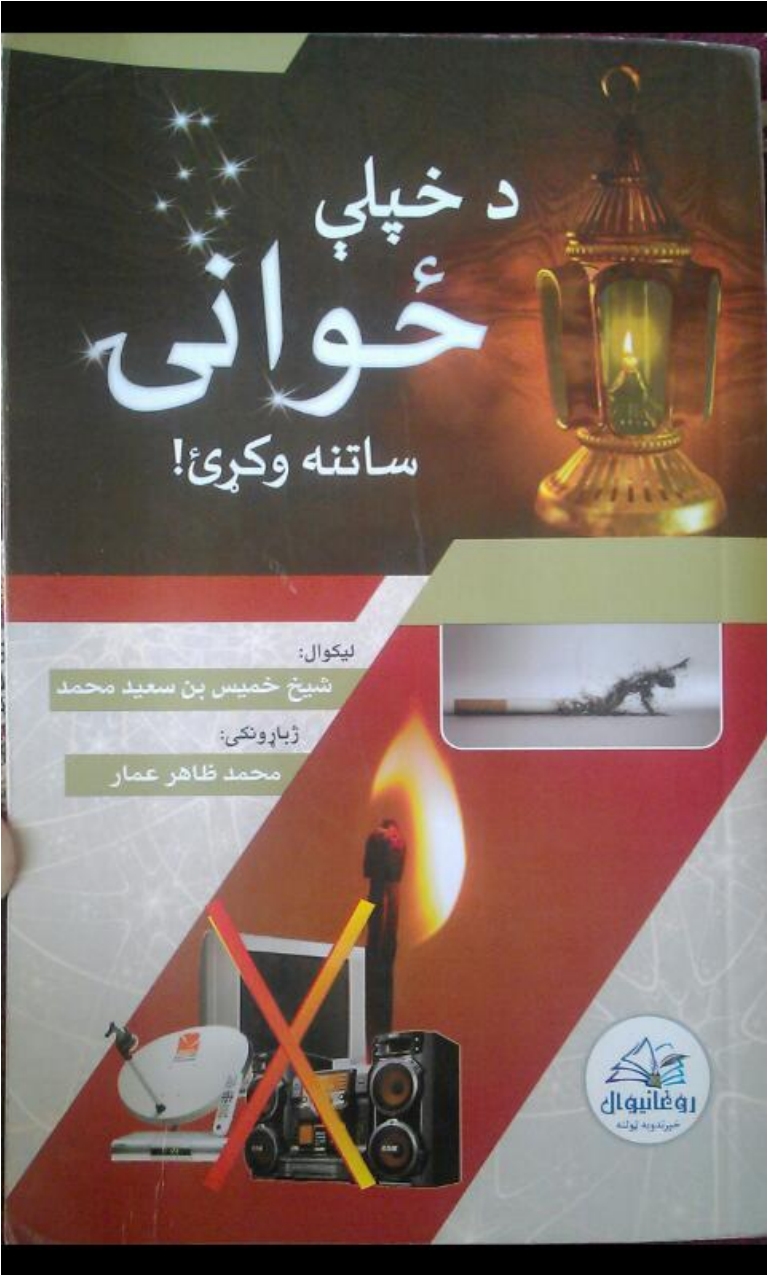 د خپلي ځوانۍ ساتنه وکړئ
