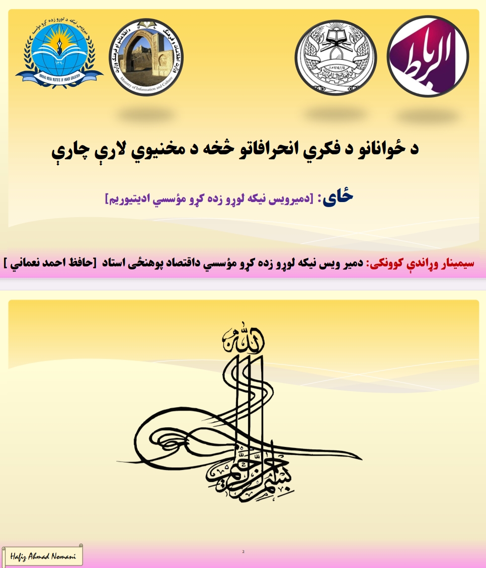 د ځوانانو د فکري انحرافاتو څخه د مخنیوي لارې چارې