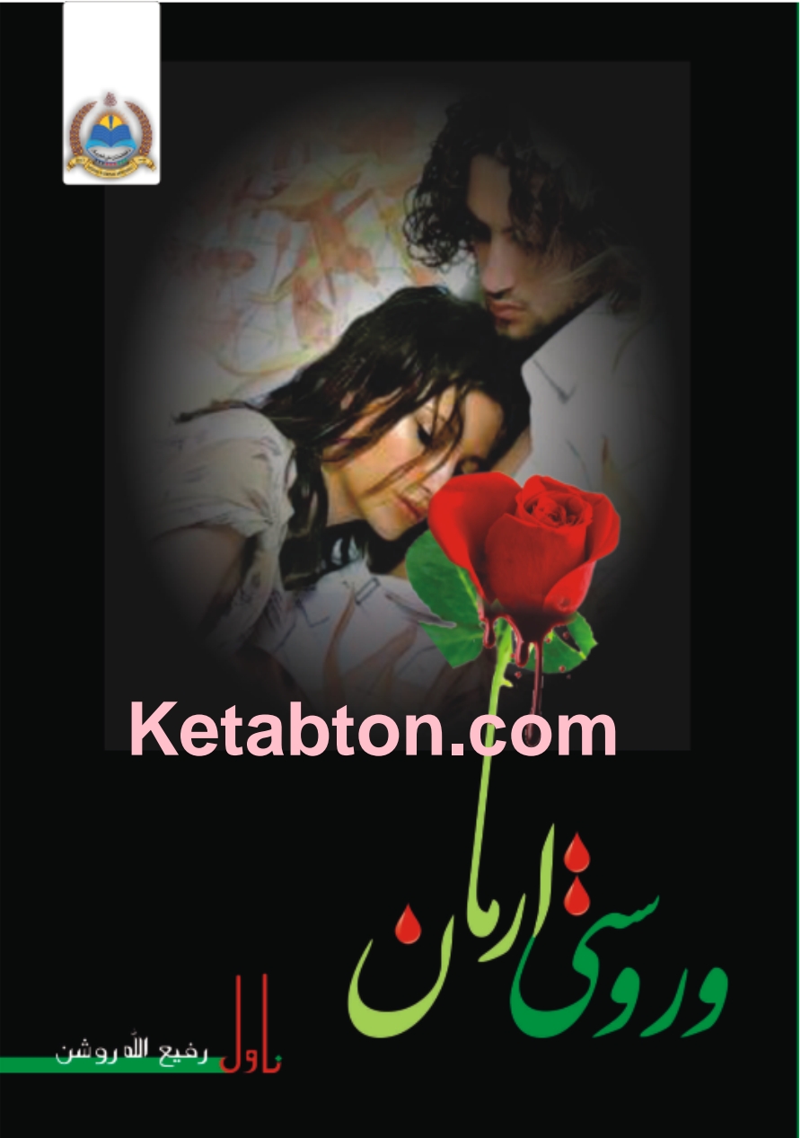 وروستی ارمان