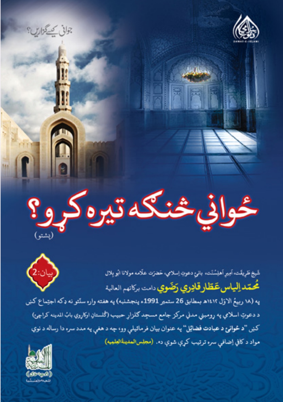 ځواني څنګه تېره کړو؟