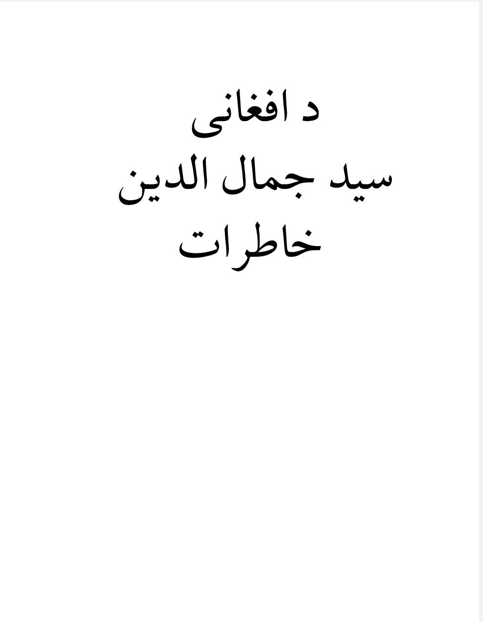 د افغاني سید جمال الدین خاطرات