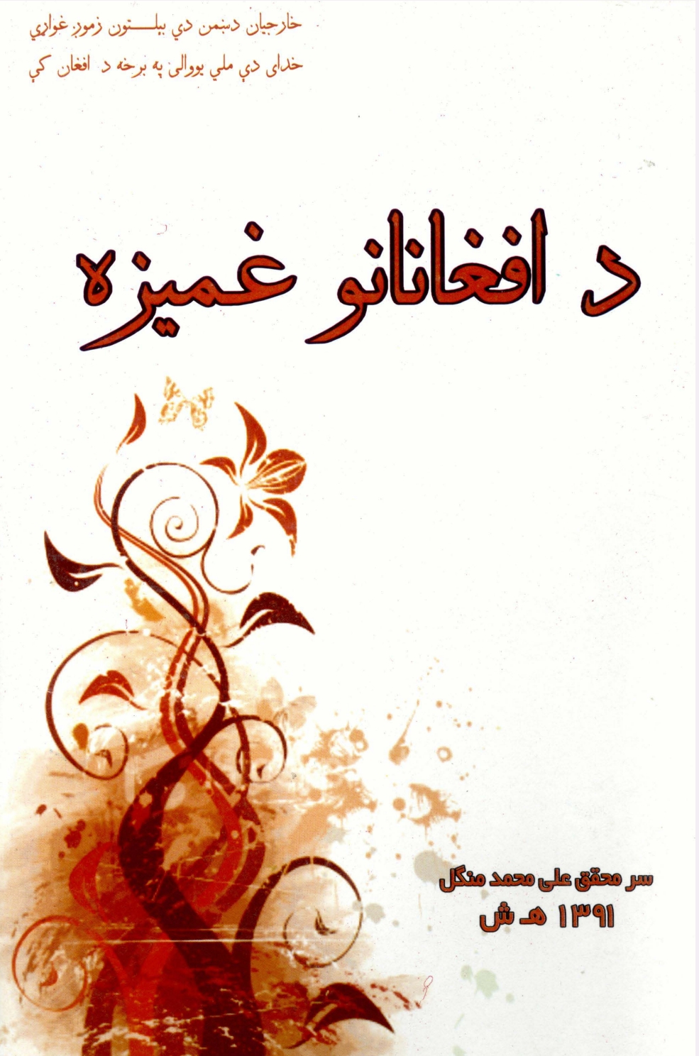 د افغانانو غمیزه